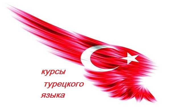 Корпоративное обучение турецкому языку
